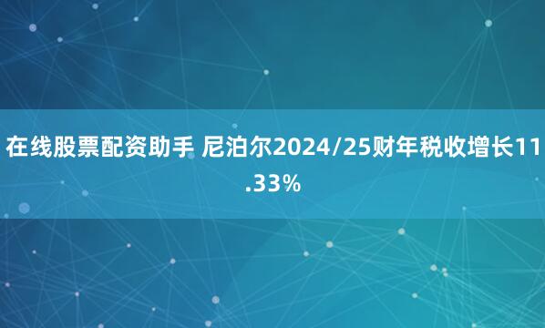 在线股票配资助手 尼泊尔2024/25财年税收增长11.33%
