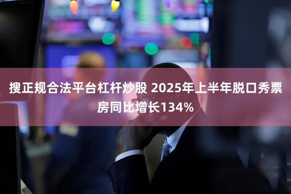 搜正规合法平台杠杆炒股 2025年上半年脱口秀票房同比增长134%